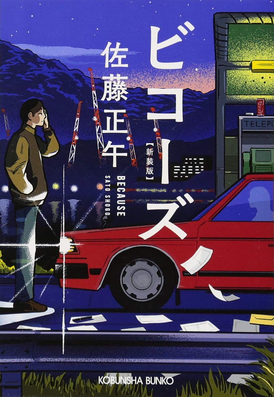 【中古】 ありのすさび/光文社/佐藤正午 ありのすさび 光文社文庫(佐藤正午) / 閑古堂 / 古本、中古本